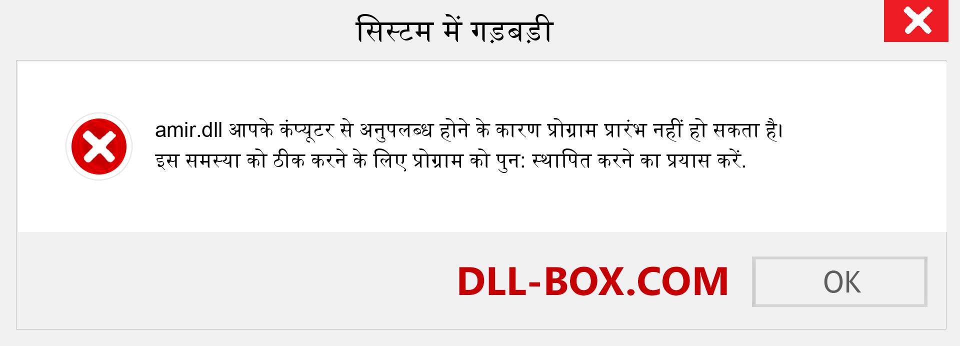 amir.dll फ़ाइल गुम है?. विंडोज 7, 8, 10 के लिए डाउनलोड करें - विंडोज, फोटो, इमेज पर amir dll मिसिंग एरर को ठीक करें