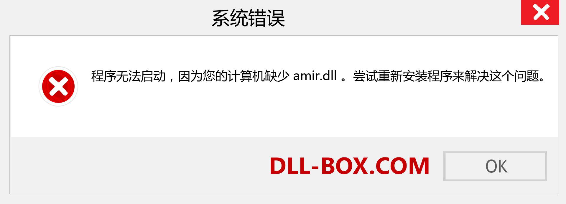 amir.dll 文件丢失？。 适用于 Windows 7、8、10 的下载 - 修复 Windows、照片、图像上的 amir dll 丢失错误